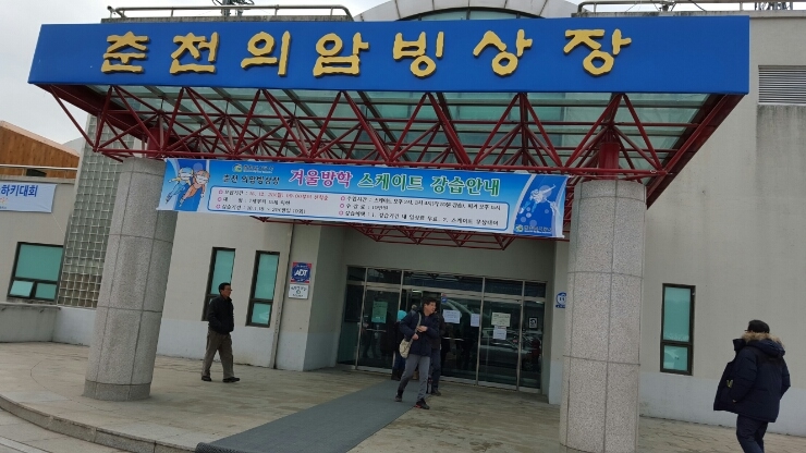 춘천실내빙상장 이미지
