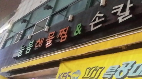 늘봄해물찜&손칼국수 이미지