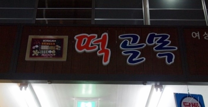 성가떡집 이미지