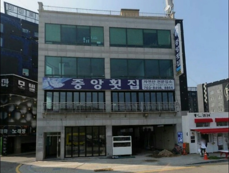 중앙횟집 이미지