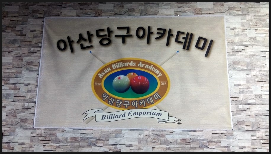 와우당구장 이미지