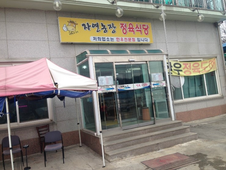 자연농장정육식당 이미지
