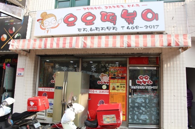 요요떡볶이 이미지