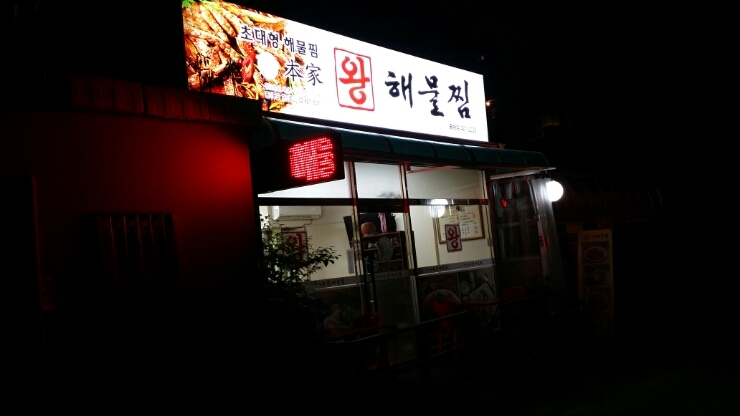 본가왕해물찜 이미지