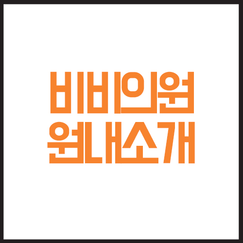 센텀비비의원 이미지