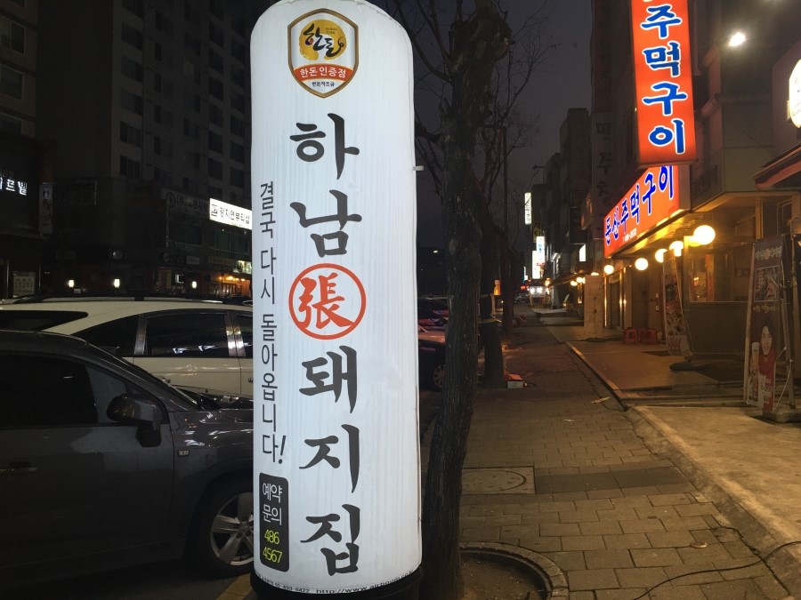 하남돼지집 이미지