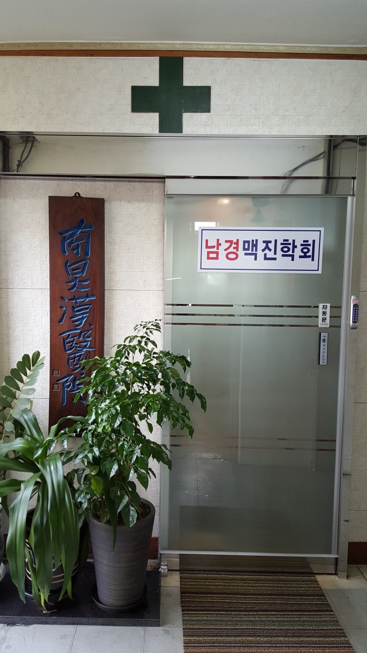남경한의원 이미지