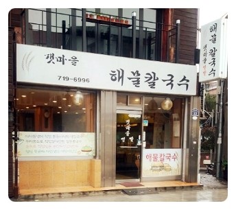 갯마을해물칼국수 이미지