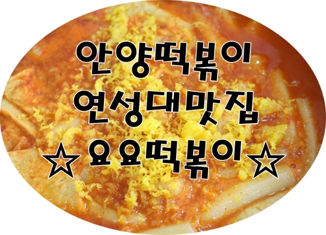 요요떡볶이 이미지