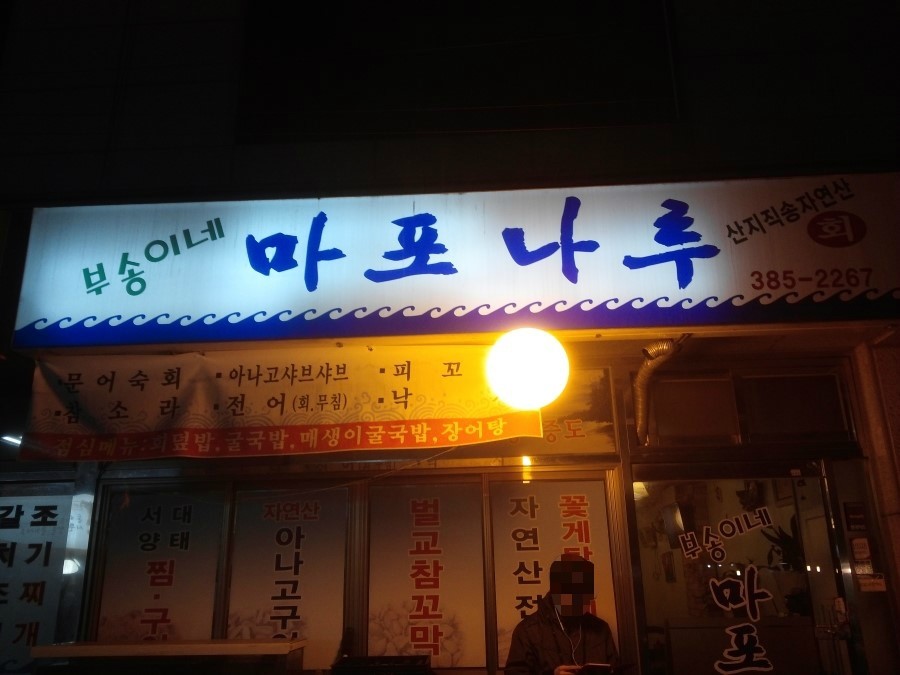 부송이네마포나루 이미지