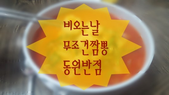 동원반점 이미지