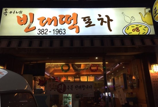 옥이네빈대떡 이미지