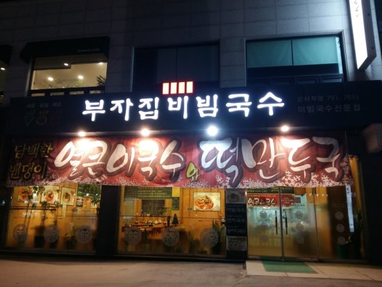 부자집비빔국수 이미지