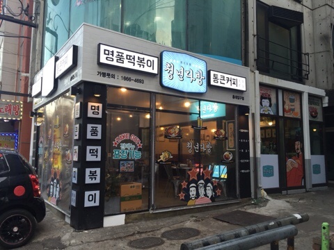 청년떡볶이 이미지