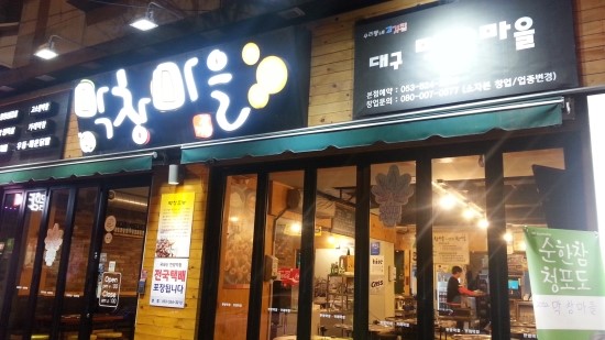 막창마을 이미지