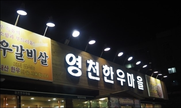 영천한우마을 이미지