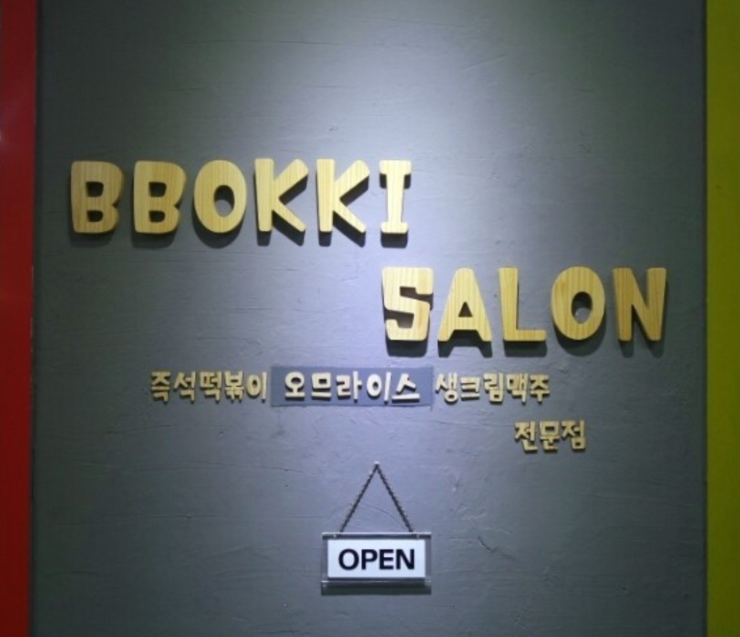 뽀끼살롱 이미지