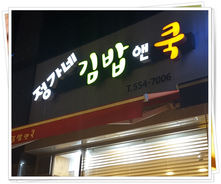 정가네김밥앤쿡 이미지
