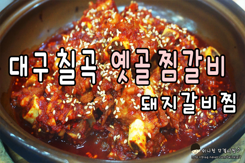 옛골찜갈비 이미지