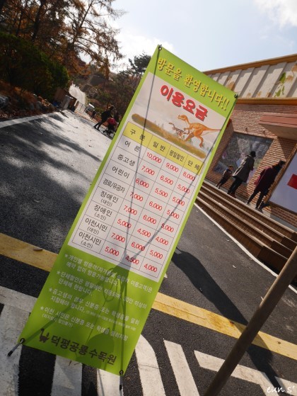 덕평공룡수목원 이미지