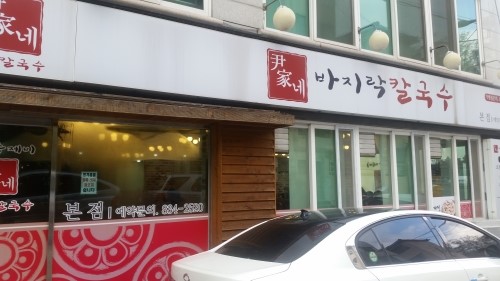 윤가네칼국수 이미지