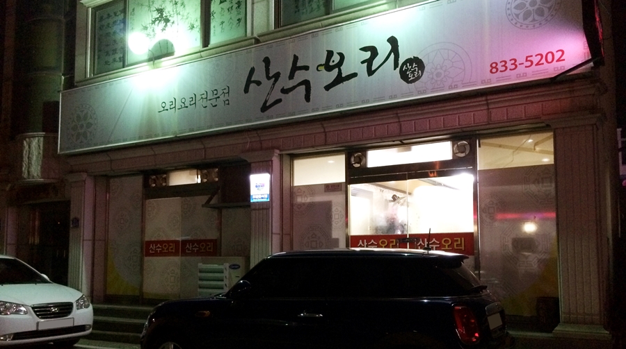 산수오리 이미지