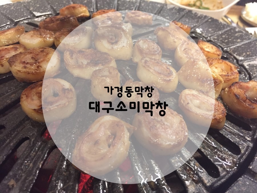 소미 막창 이미지