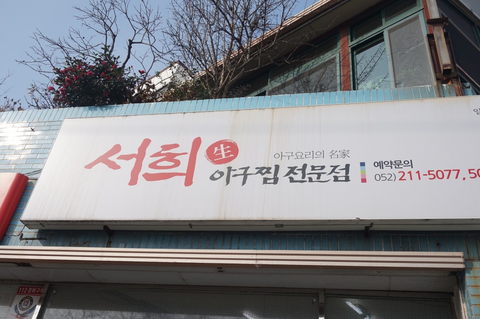 서희아구찜 이미지