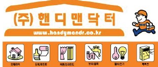 닥터핸디맨 이미지