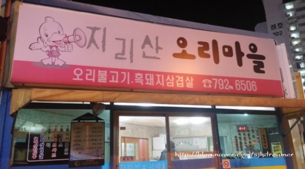지리산오리마을 이미지