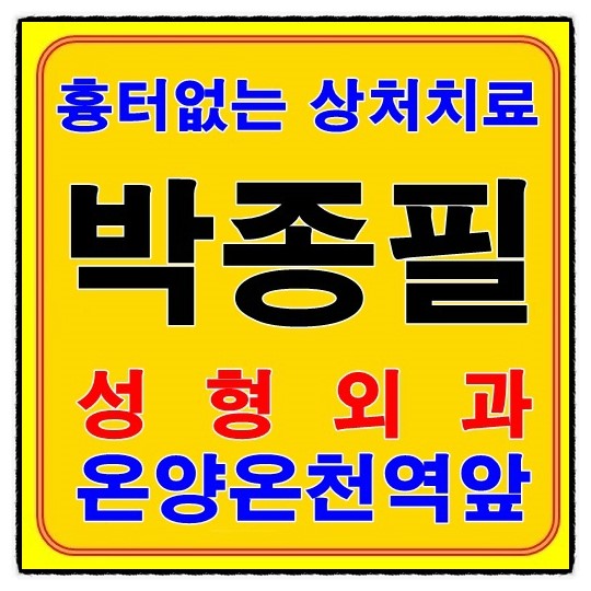 박종필성형외과 이미지