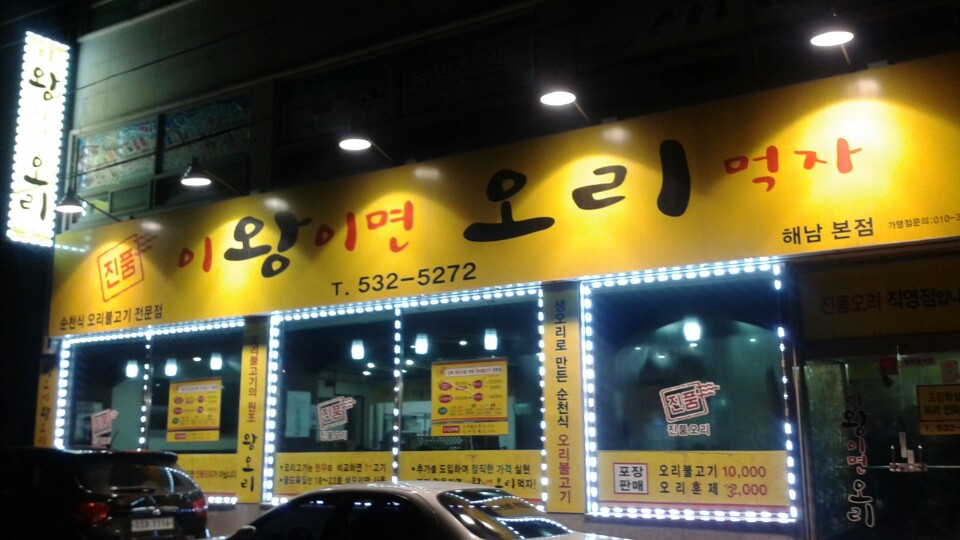 이왕이면오리먹자 이미지