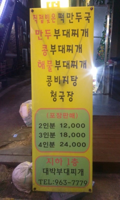 의정부대박부대찌개 이미지