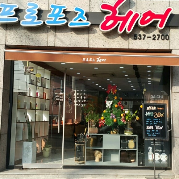 프로포즈미용실 이미지