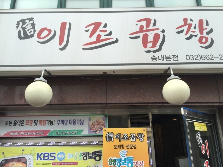 신이조곱창 이미지