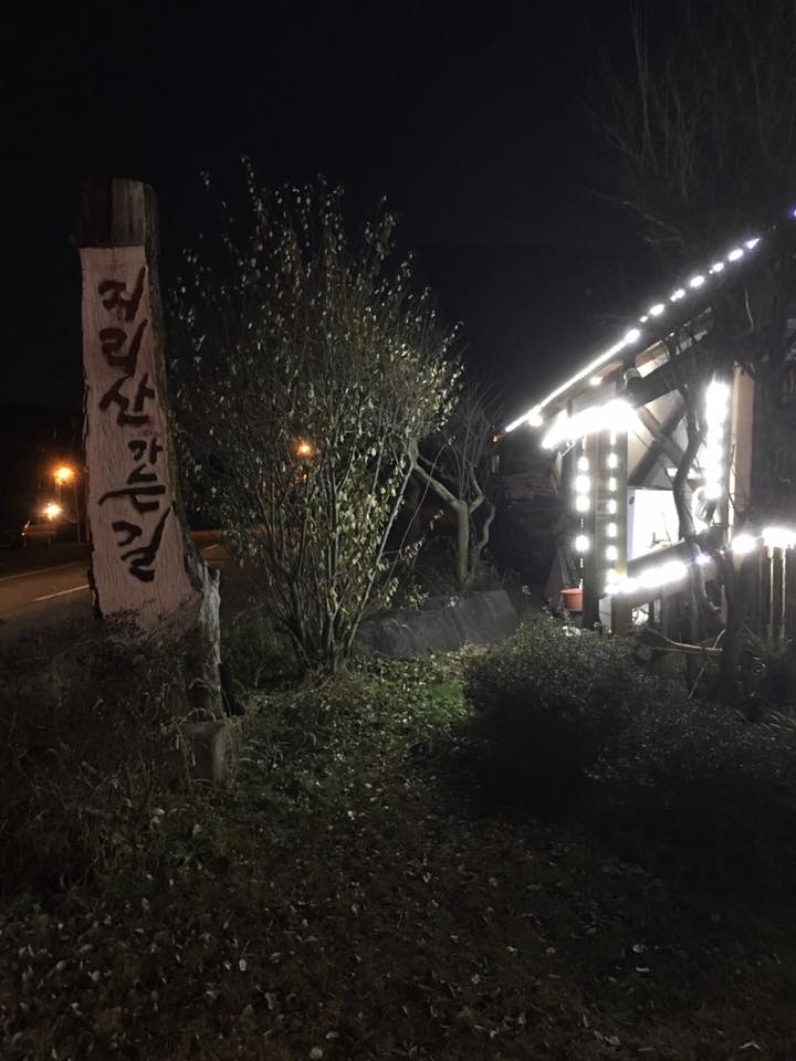 지리산떡집 이미지
