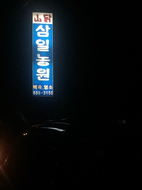 삼일농원 이미지