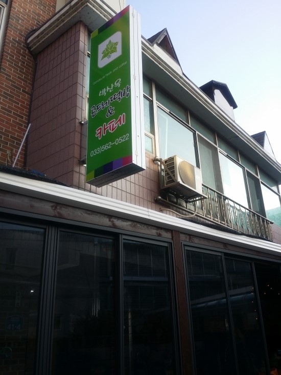 박산옥곤드레떡방&카페 이미지