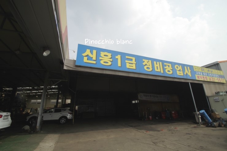 신흥카센타 이미지