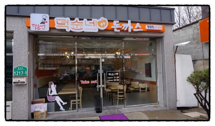 덕순네가게 이미지