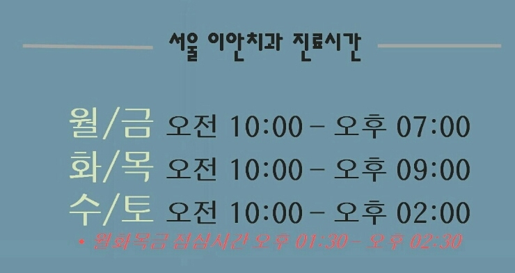 서울이안치과 이미지
