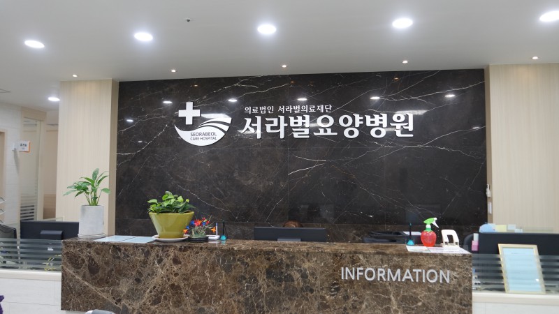서라벌요양병원 이미지