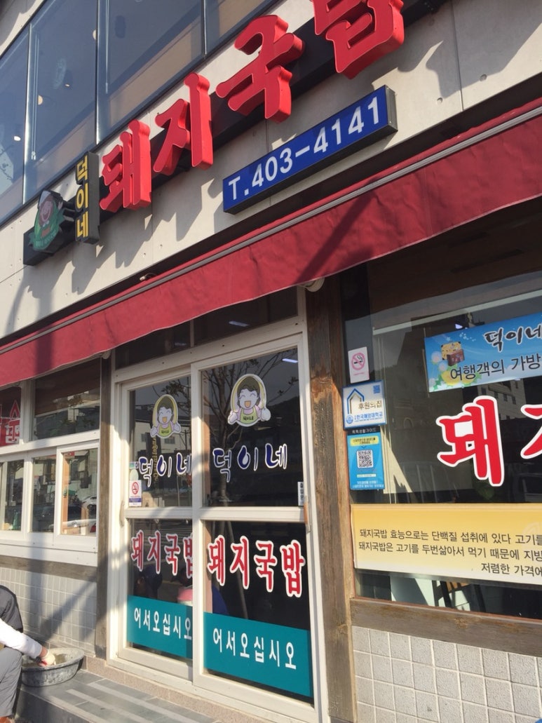 덕이네 식당 이미지