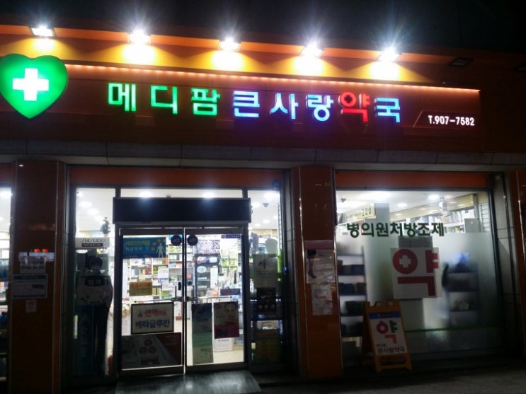 메디팜큰사랑약국 이미지