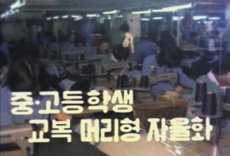두발자율화 이미지
