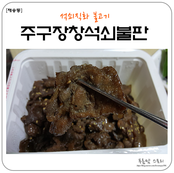 주구장창석쇠불판 이미지