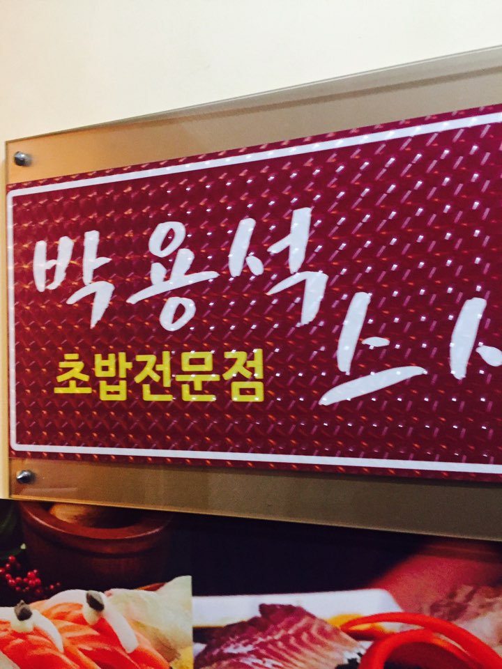 박용석스시 이미지