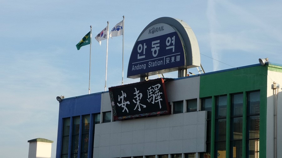 안동역 이미지