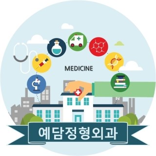 예담정형외과의원 이미지