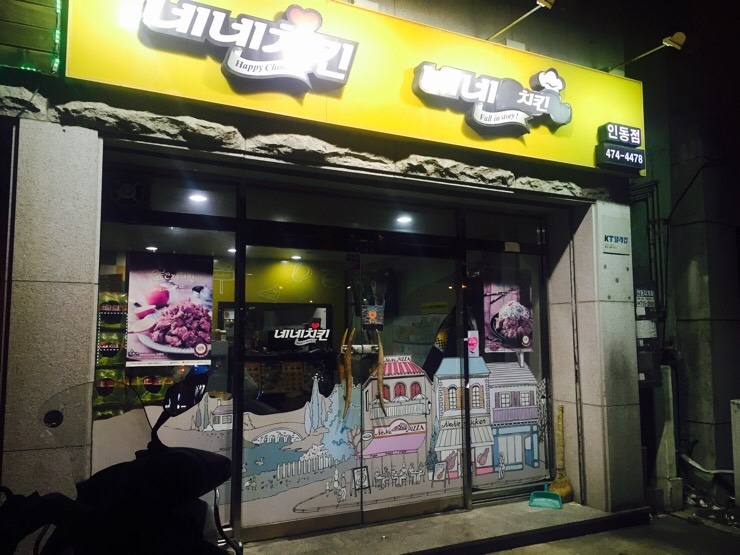 네네치킨 인동점 이미지
